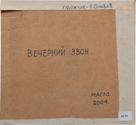 Соловов Николай. Вечерний звон (копия с одноименной работы И. Левитана)